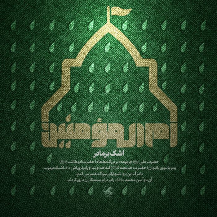 پوستر اشک بر مادر