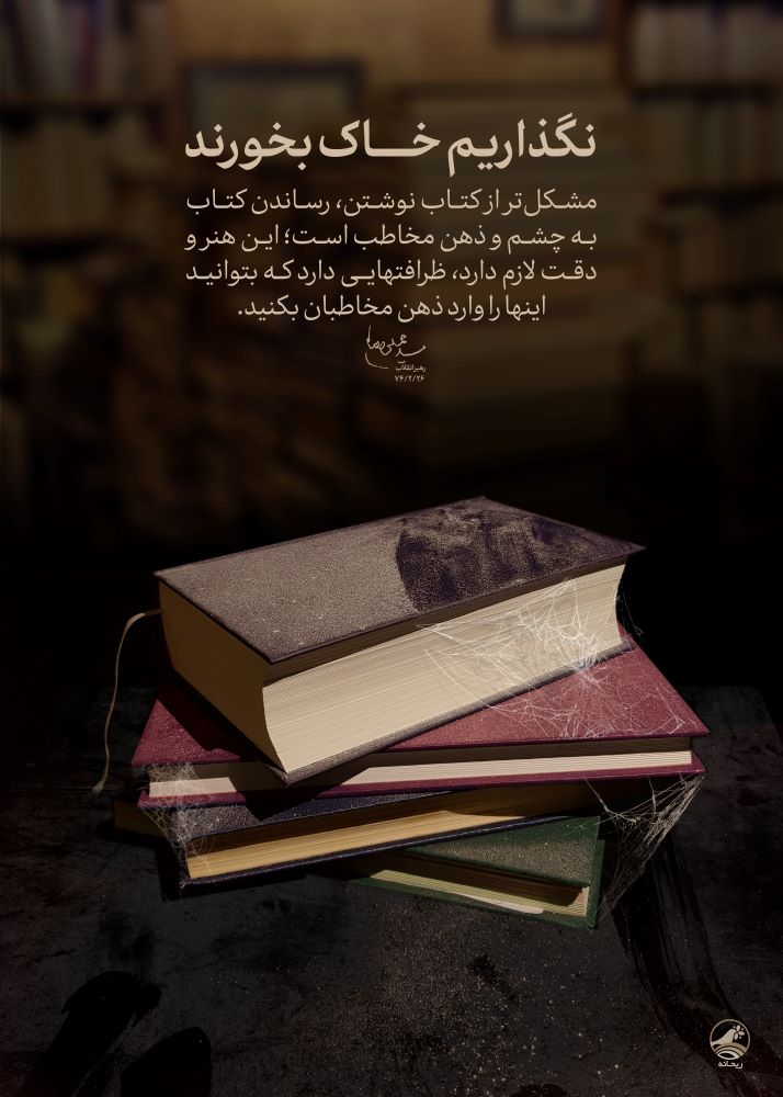 پوستر نگذاریم خاک بخورند