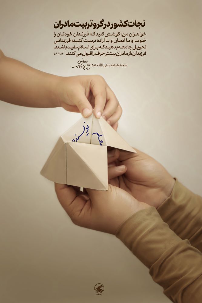 پوستر نجات کشور در گرو تربیت مادران