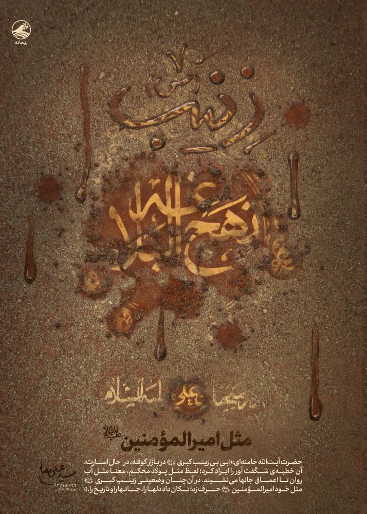 پوستر مثل امیرالمومنین