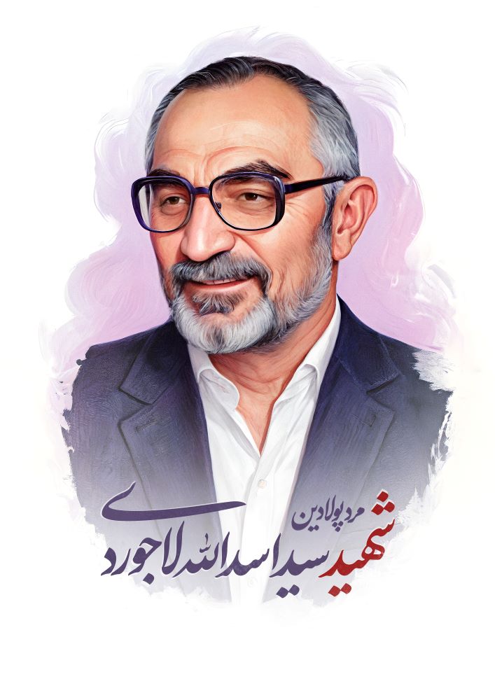 تصویرسازی شهید سید اسدالله لاجوردی