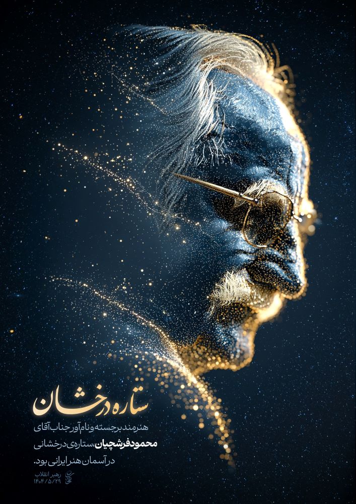 پوستر ‌ستاره درخشانی آسمان هنر ایرانی