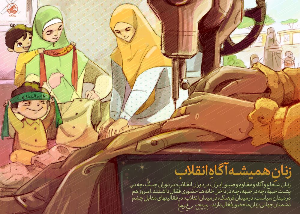 پوستر زنان همیشه آگاه انقلاب