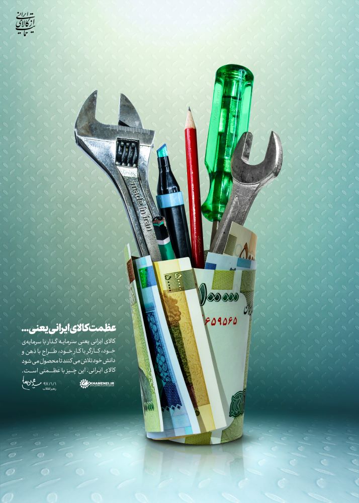 پوستر عظمت کالای ایرانی یعنی