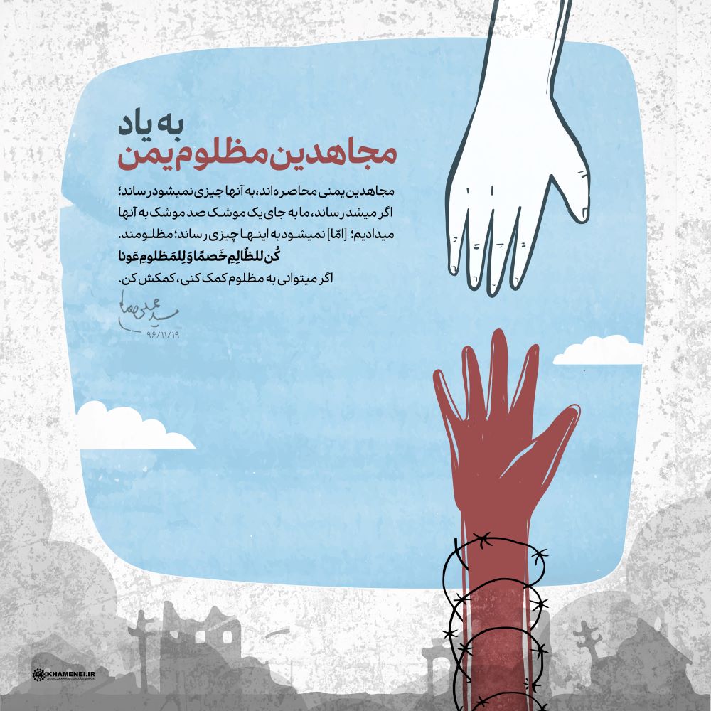 پوستر به یاد مجاهدین مظلوم یمن