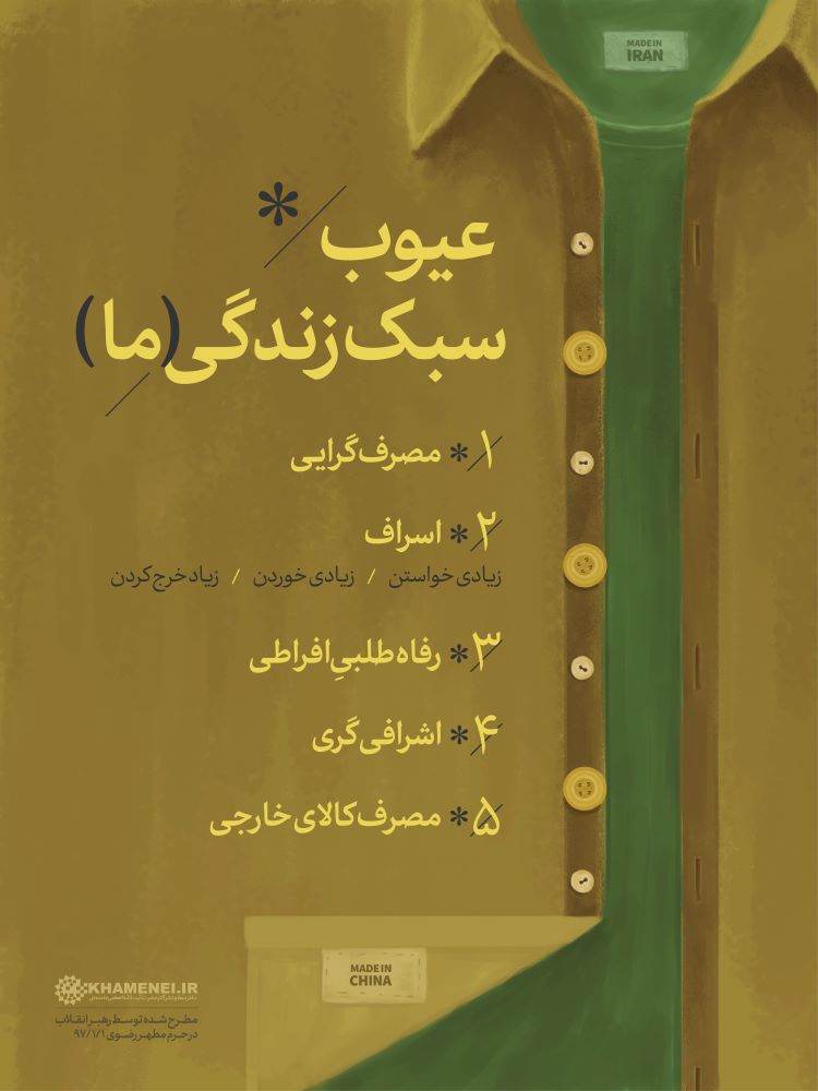 پوستر عیوب سبک زندگی ما