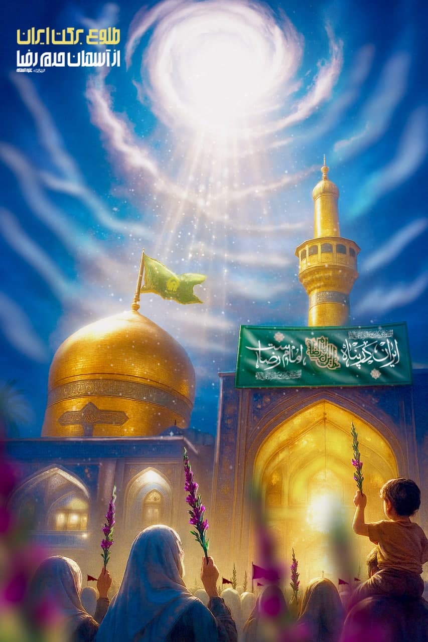 طلوع برکت ایران