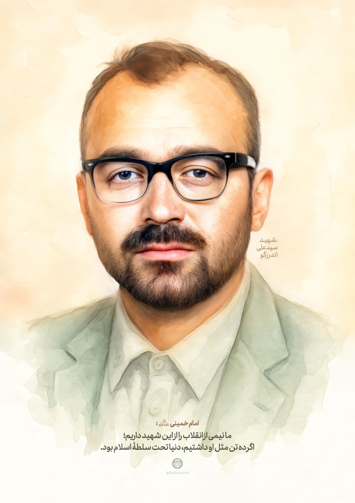 تصویرسازی شهید سیدعلی اندرزگو
