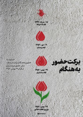 پوستر برکت حضور به هنگام