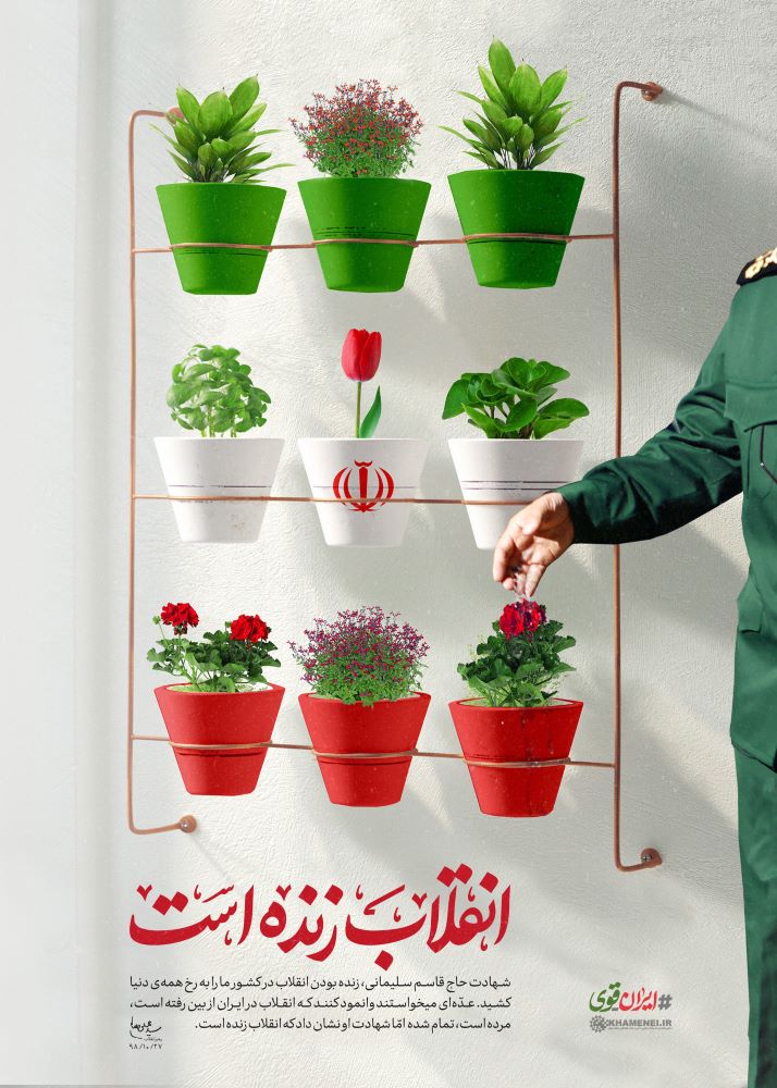 پوستر انقلاب زنده است
