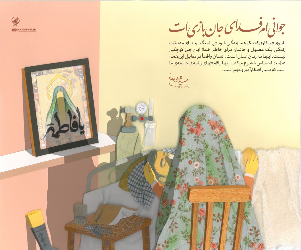 پوستر جوانی‌ام فدای جان‌بازی‌ات