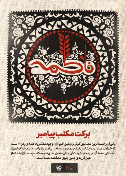 پوستر برکت مکتب پیامبر