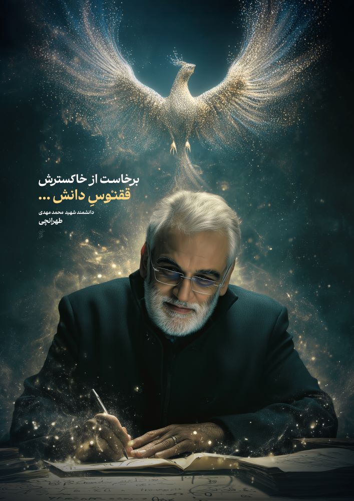 پوستر شهید محمدمهدی طهرانچی