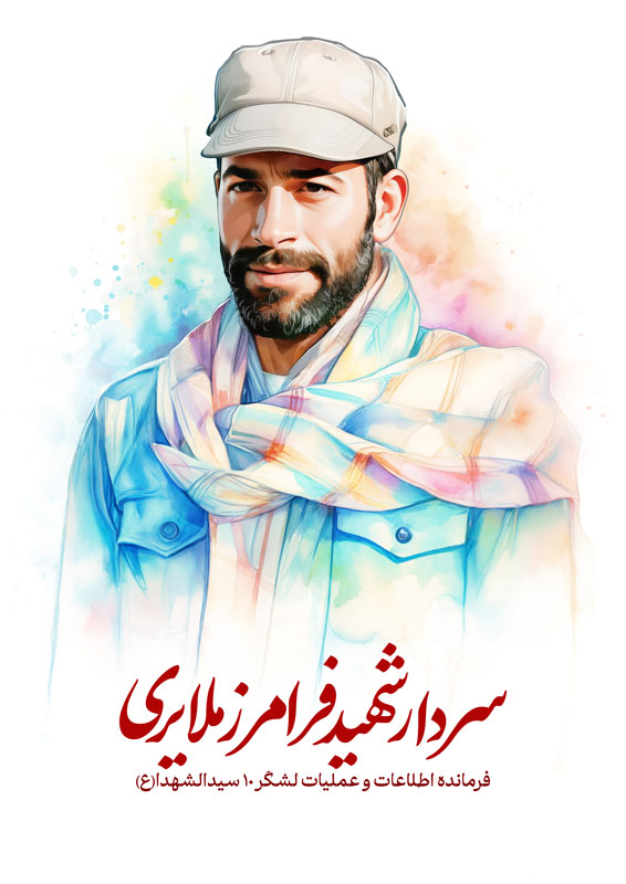 شهید فرامرز ملایری