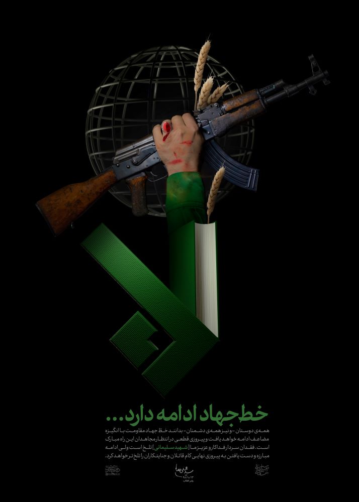 پوستر خط جهاد ادامه دارد