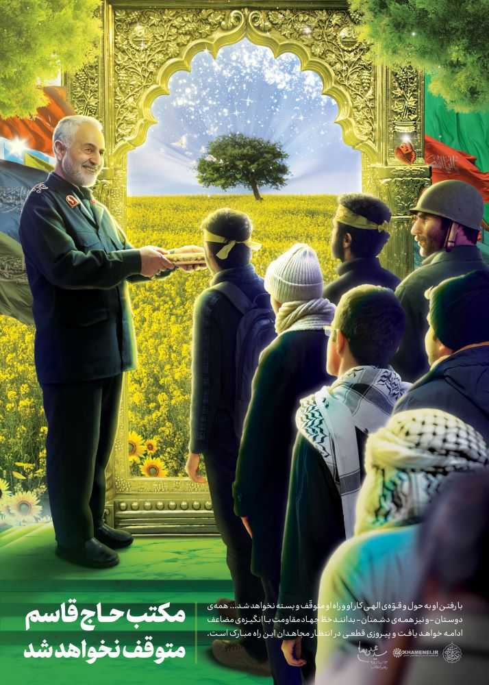 پوستر مکتب حاج قاسم متوقف نخواهد شد