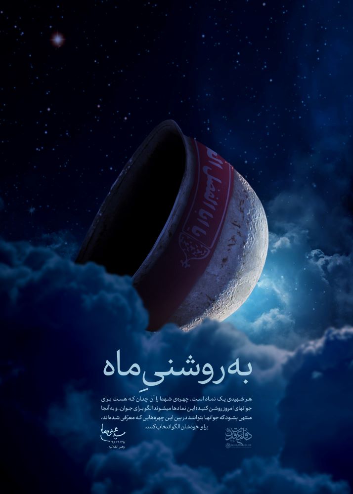 پوستر به روشنی ماه