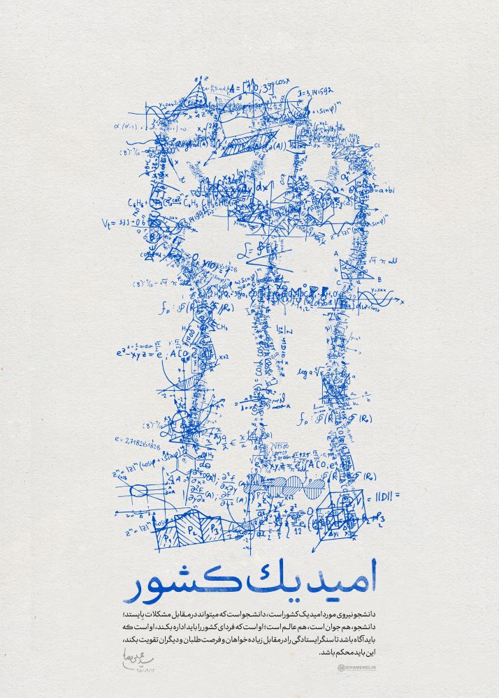 پوستر امید یک کشور