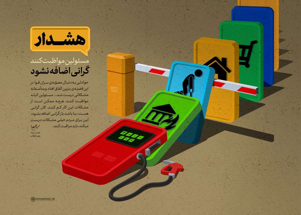 پوستر مسئولین مواظبت کنند