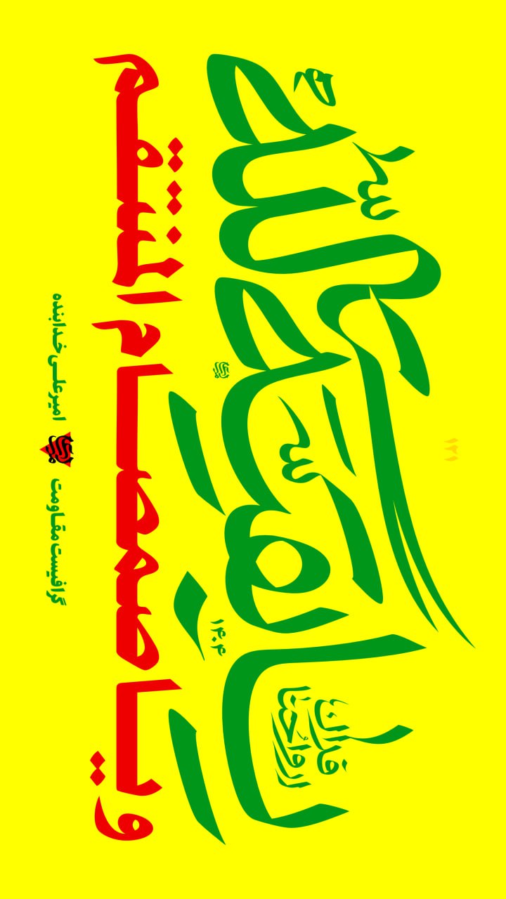 تایپوگرافی یا بقیة الله و یا صمصام المنتقم