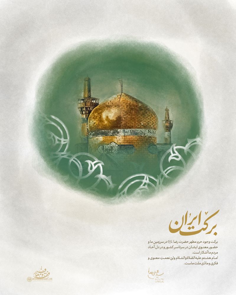 تصویرسازی حرم امام رضا علیه السلام