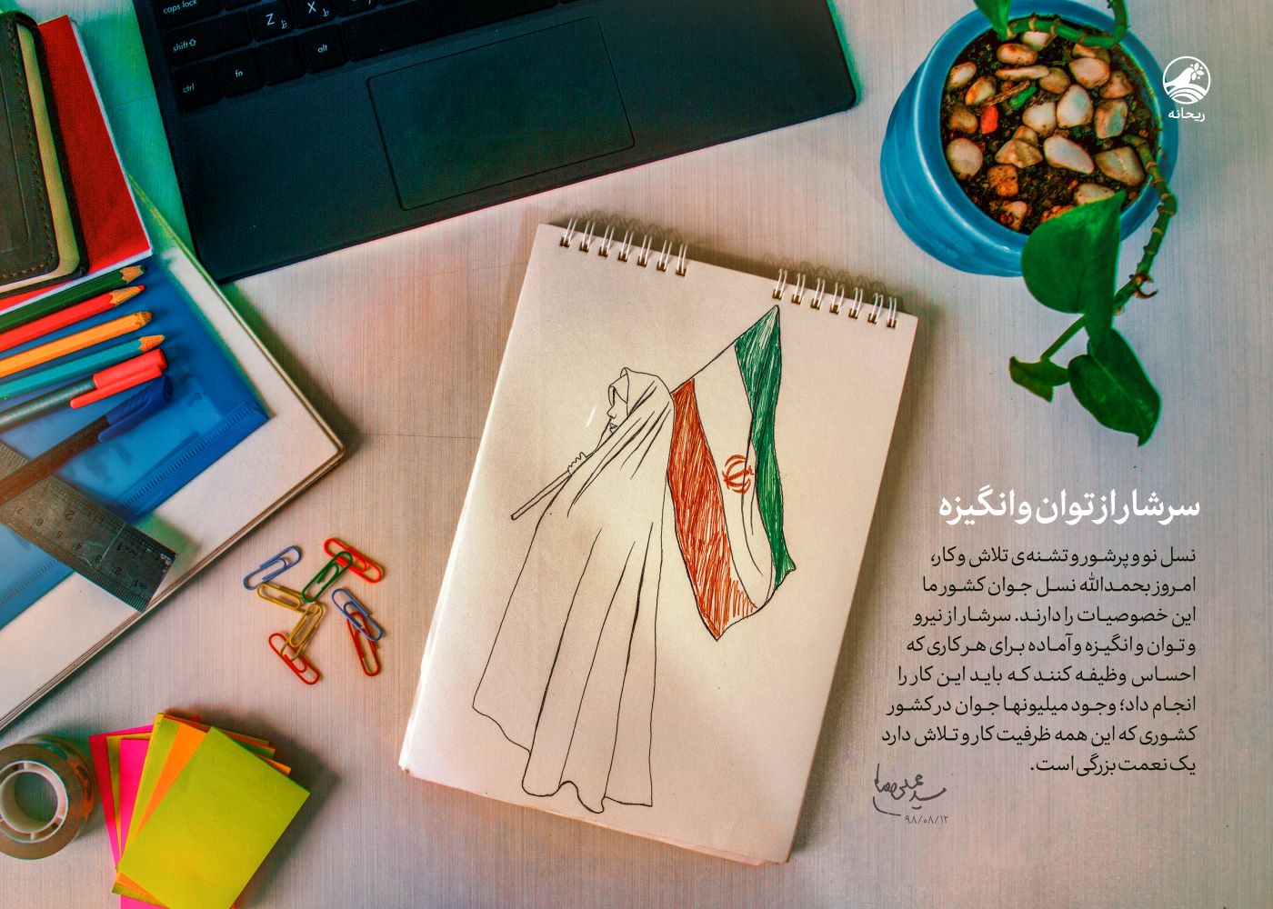 پوستر سرشار از توان و انگیزه