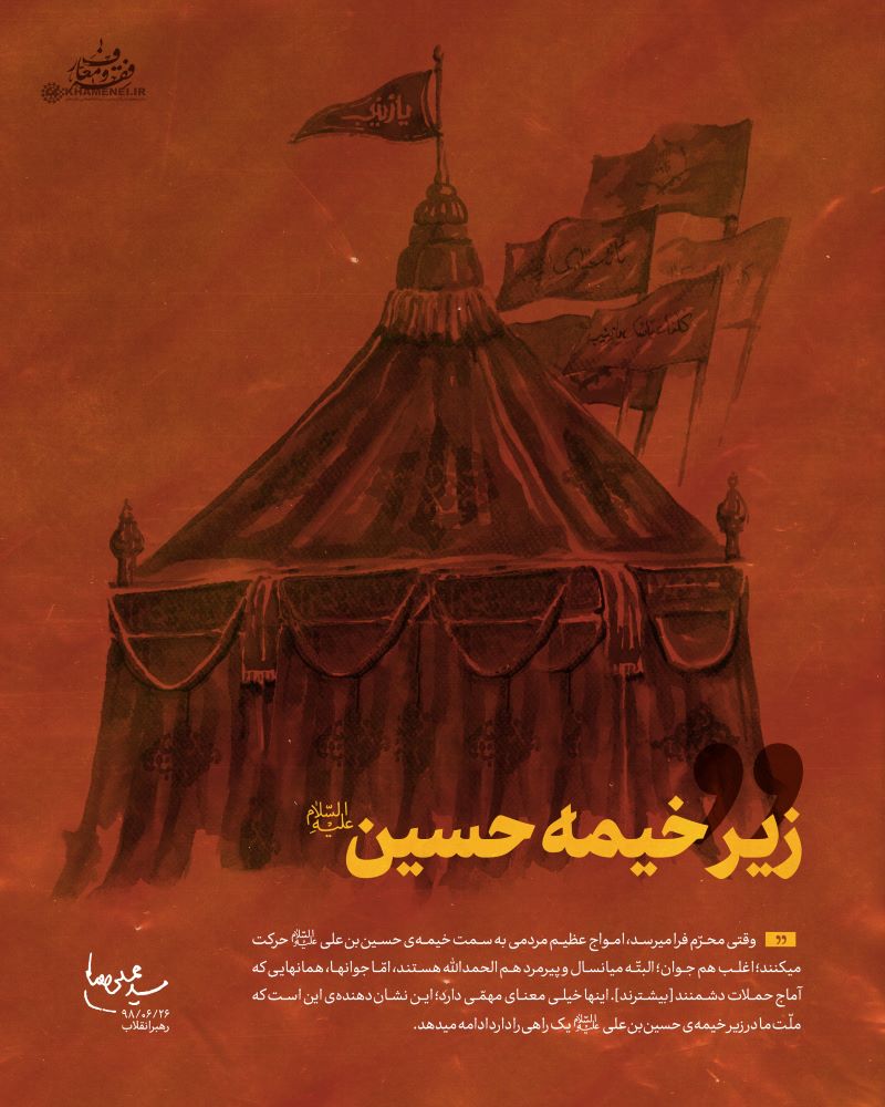 پوستر زیر خیمه حسین‌ علیه اسلام