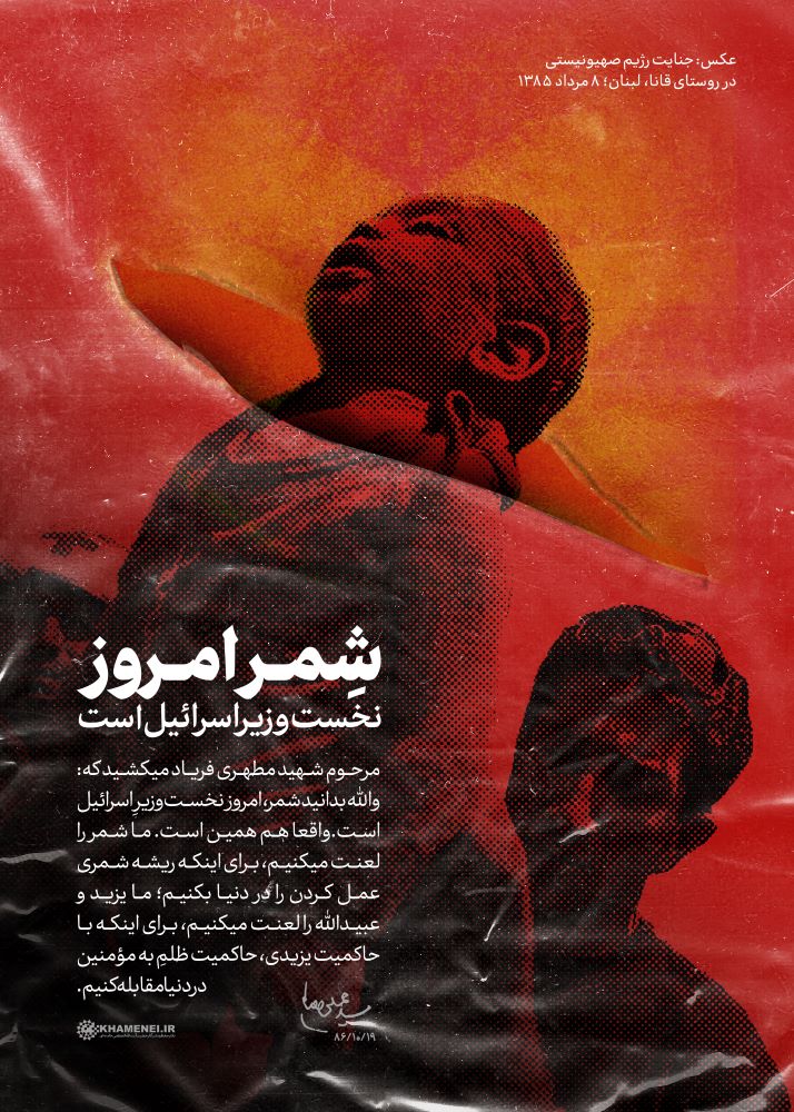 پوستر شمر امروز نخست وزیر اسرائیل است