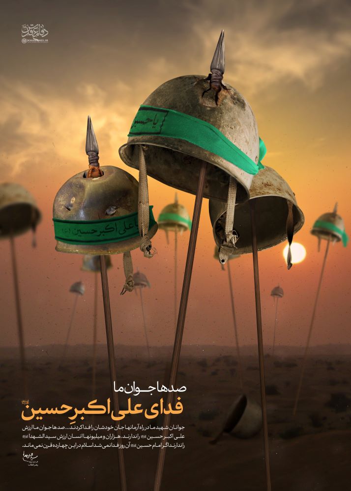پوستر صدها جوان ما فدای علی اکبر حسین علیه السلام
