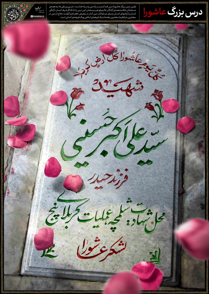 پوستر درس بزرگ عاشورا