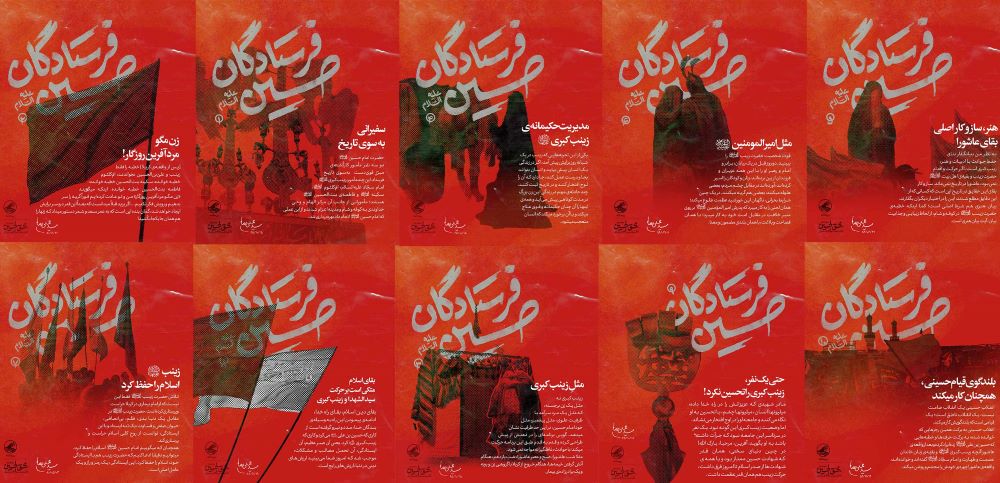 پوستر فرستادگان حسین علیه‌ السلام