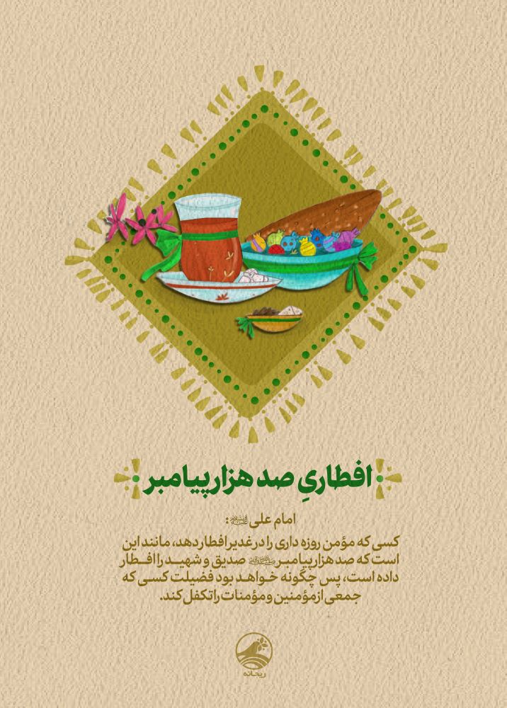 پوستر افطاری صدهزار پیامبر