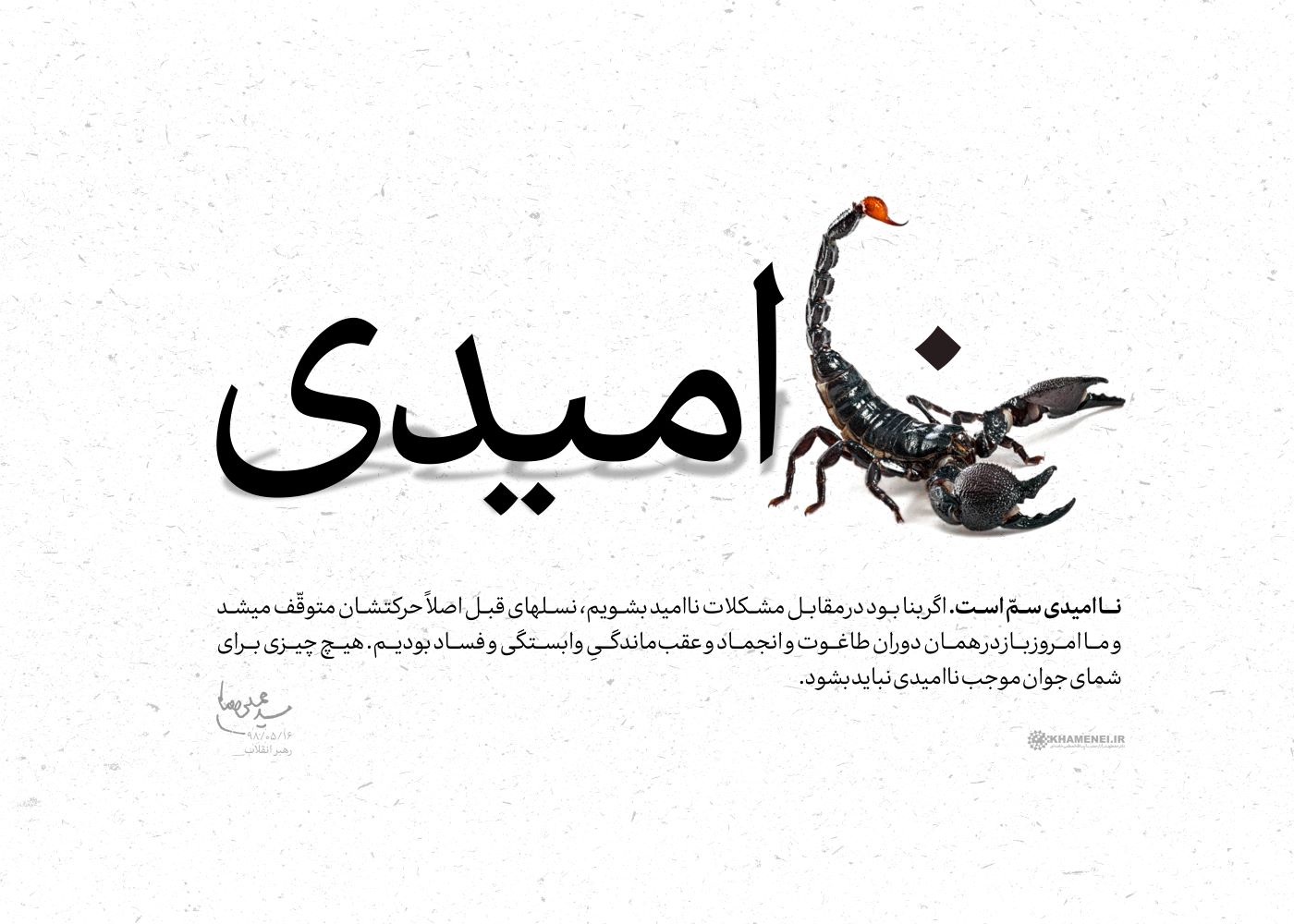 پوستر ناامیدی سم است