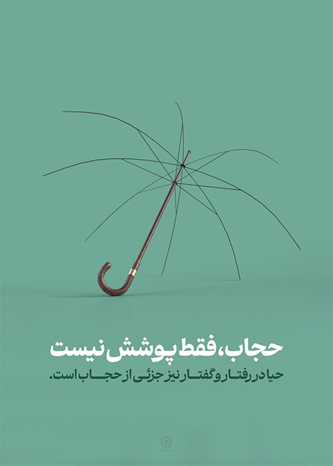 پوستر حیا فقط پوشش نیست