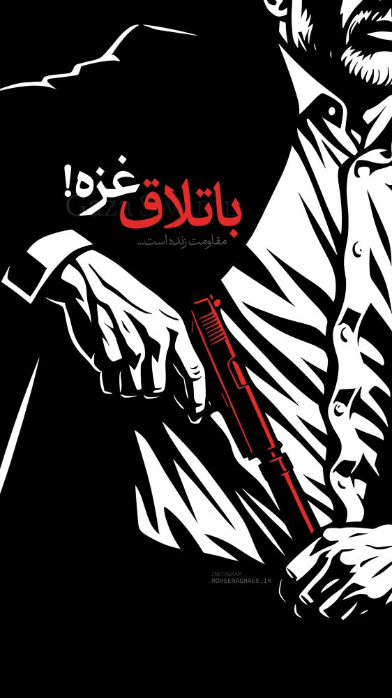 پوستر باتلاق غزه