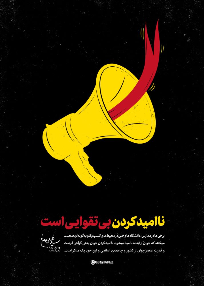 پوستر ناامید کردن بی‌تقوایی است