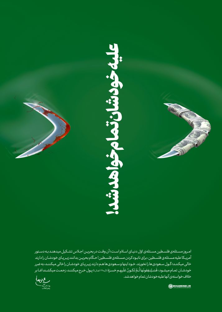 پوستر علیه خودشان تمام خواهد شد