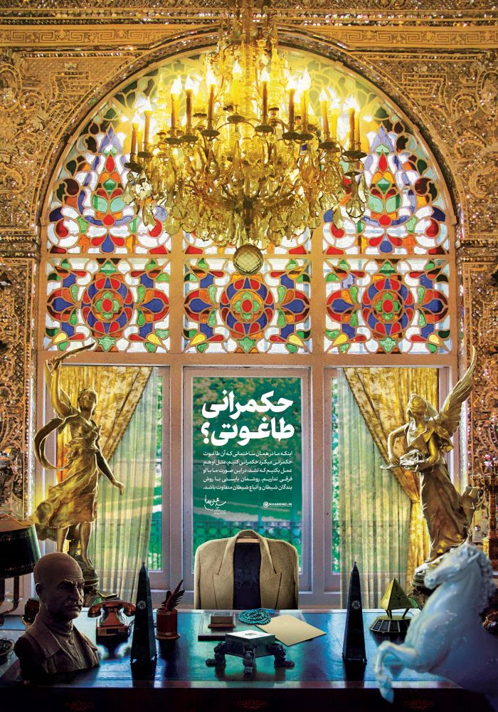 پوستر حکمرانی طاغوتی