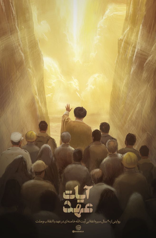پوستر آیات عهد