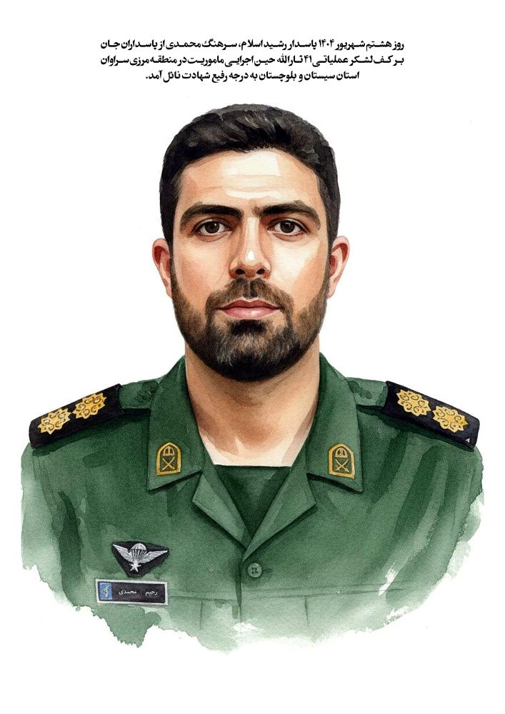 تصویرسازی سرهنگ سپاه پاسدار شهید رحیم محمدی