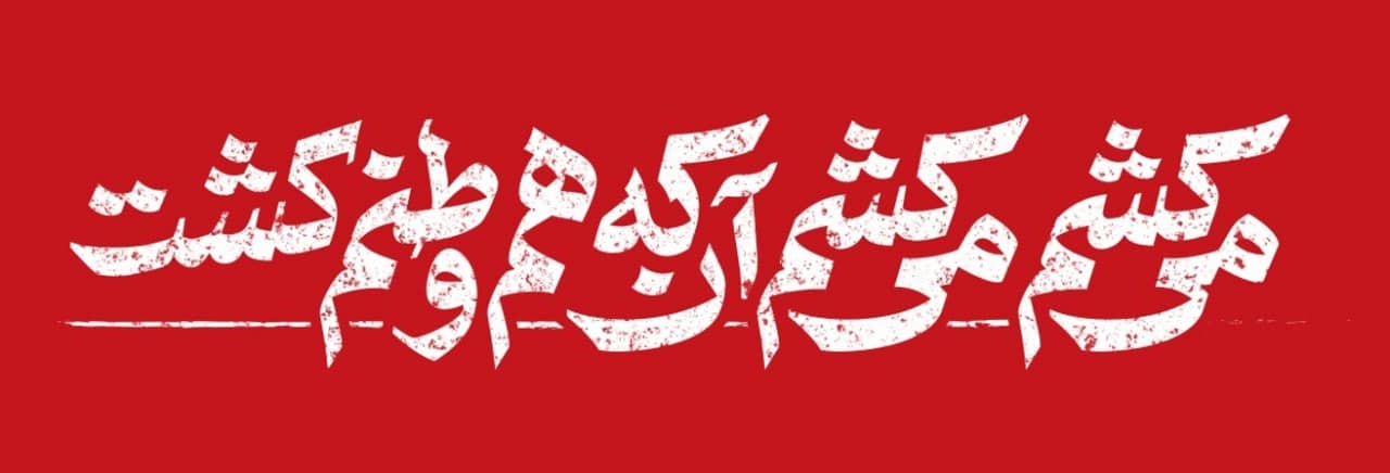 دیوارنگاره می‌کشم می‌کشم آن که هم وطنم کشت