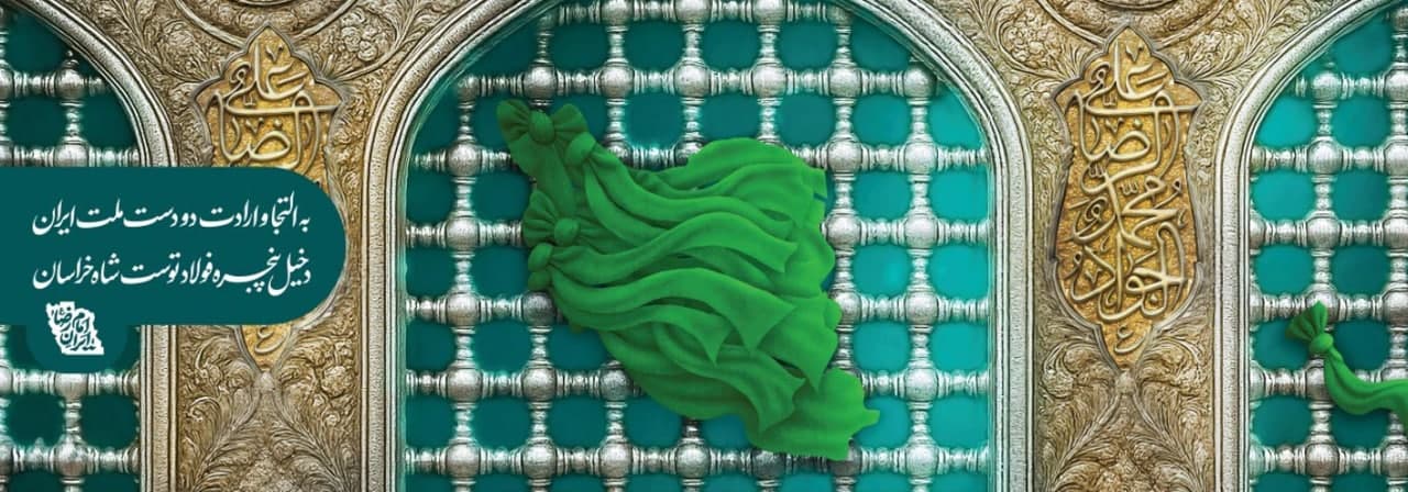 دیوارنگاره ایران امام رضا علیه السلام