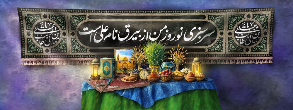 دیوارنگاره نوروز علوی