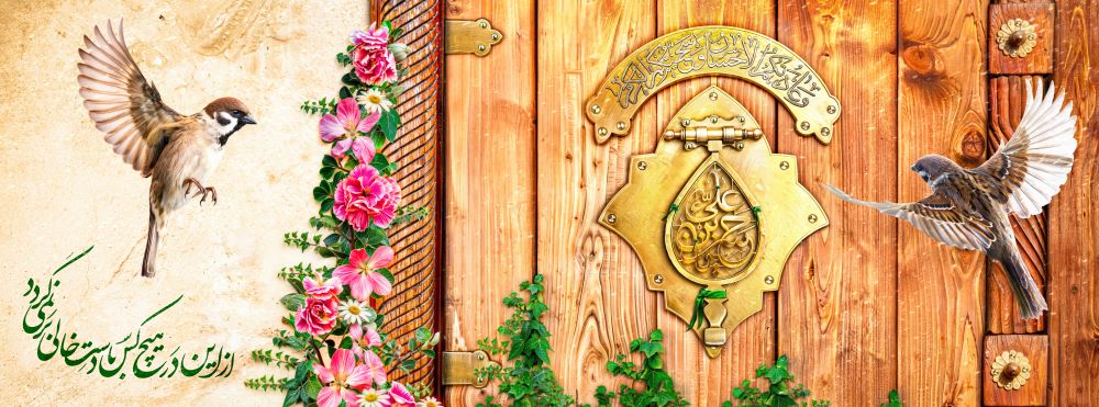 دیوارنگاره کریم اهل بیت علیه السلام