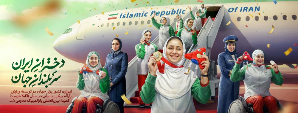 دیوارنگاره دختران ایران سربلندان جهان