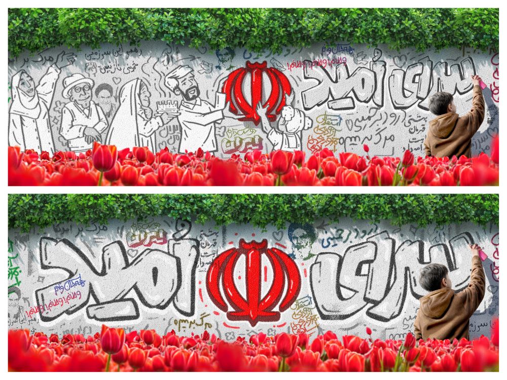 دیوارنگاره سرای امید 