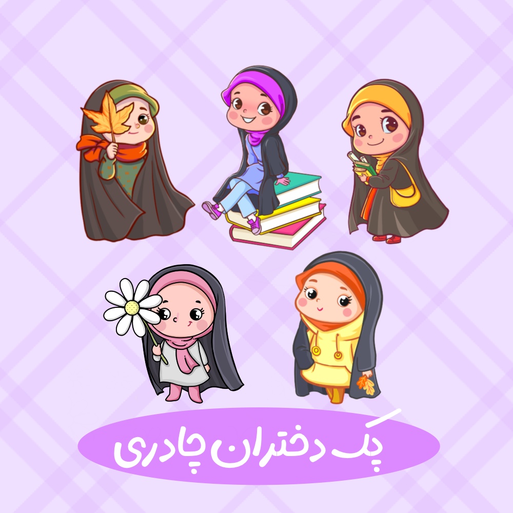 پک دختران چادری 1
