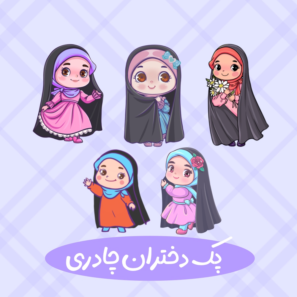 پک دختران چادری 2