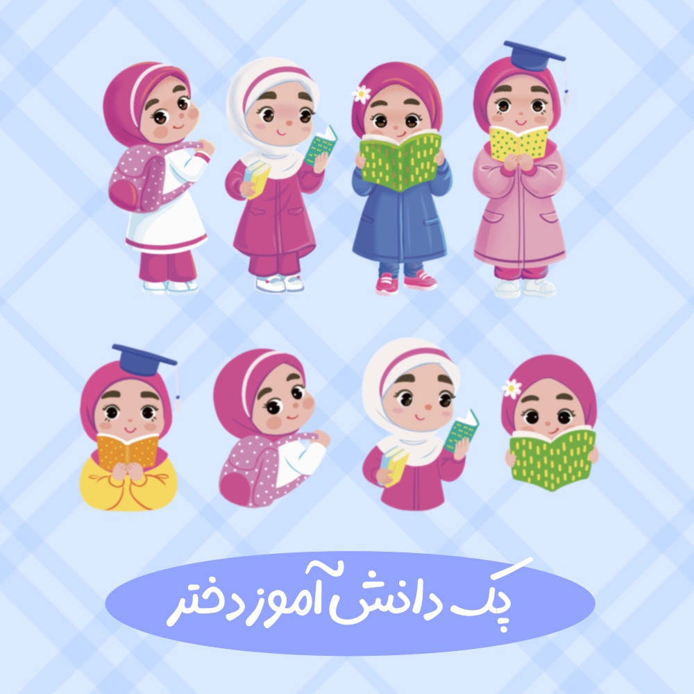 پک دانش اموزان دختر