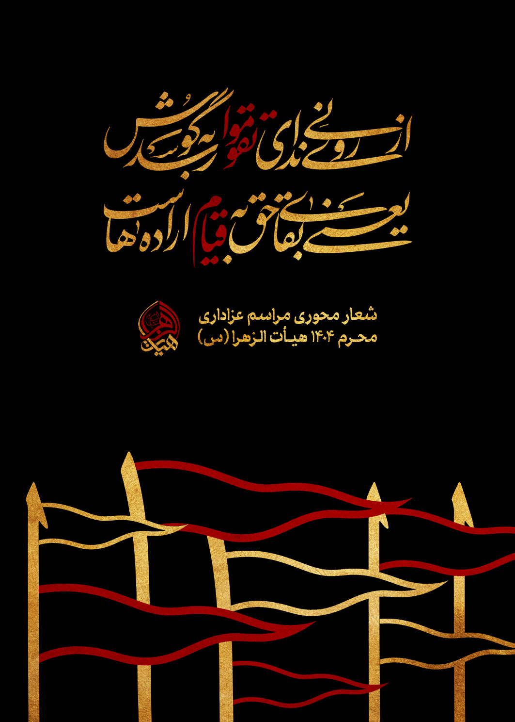 طرح معرفی شعار مراسم محرم ۱۴۰۴ هیأت الزهرا